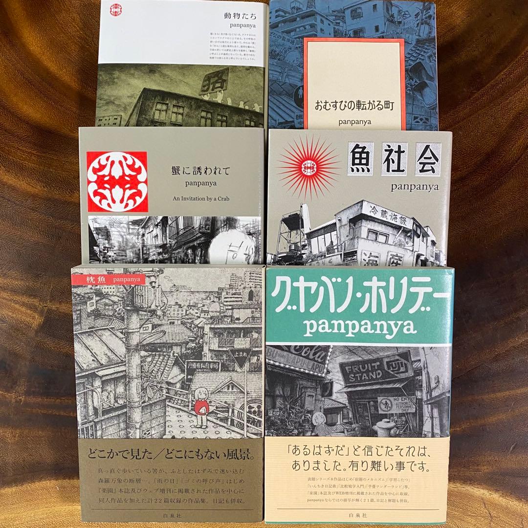 美品】panpanya 6冊セット売り - メルカリ