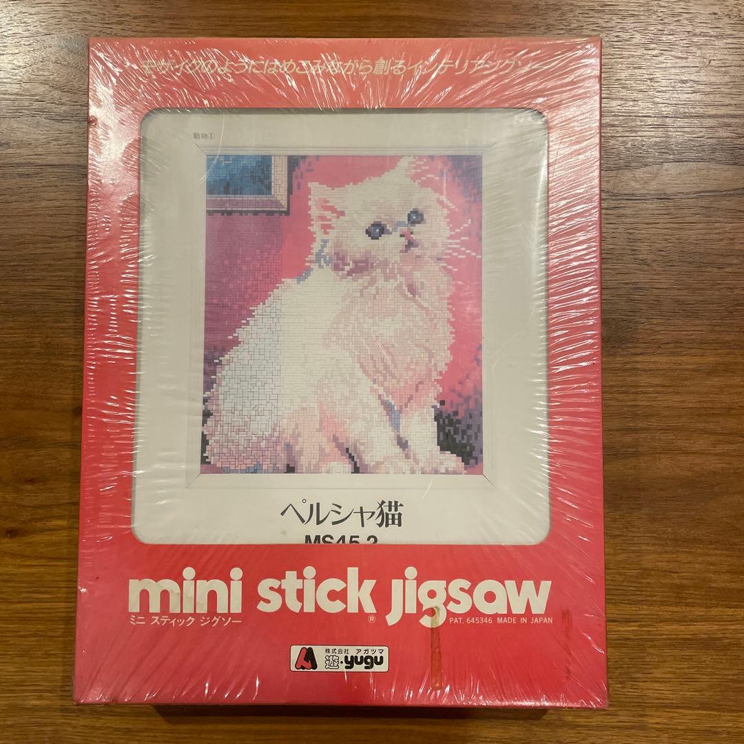 アガツマ　ミニスティックジグソー　ペルシャ猫　未開封　レトロ アガツマ◇ミニ スティック ジグソー/ms45-2/ペルシャ猫/パズル/ホビー