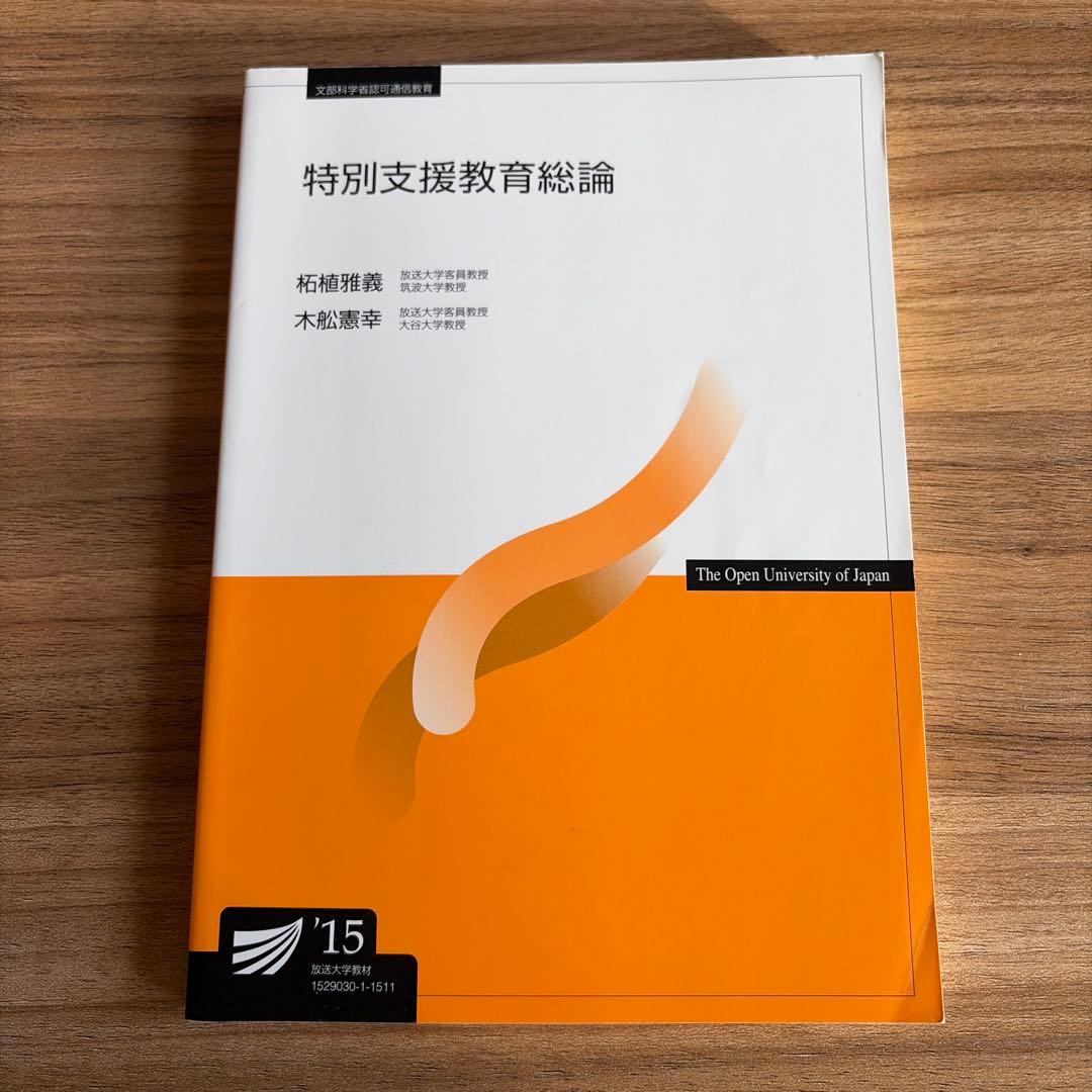 放送大学テキスト 特別支援教育総論 - メルカリ