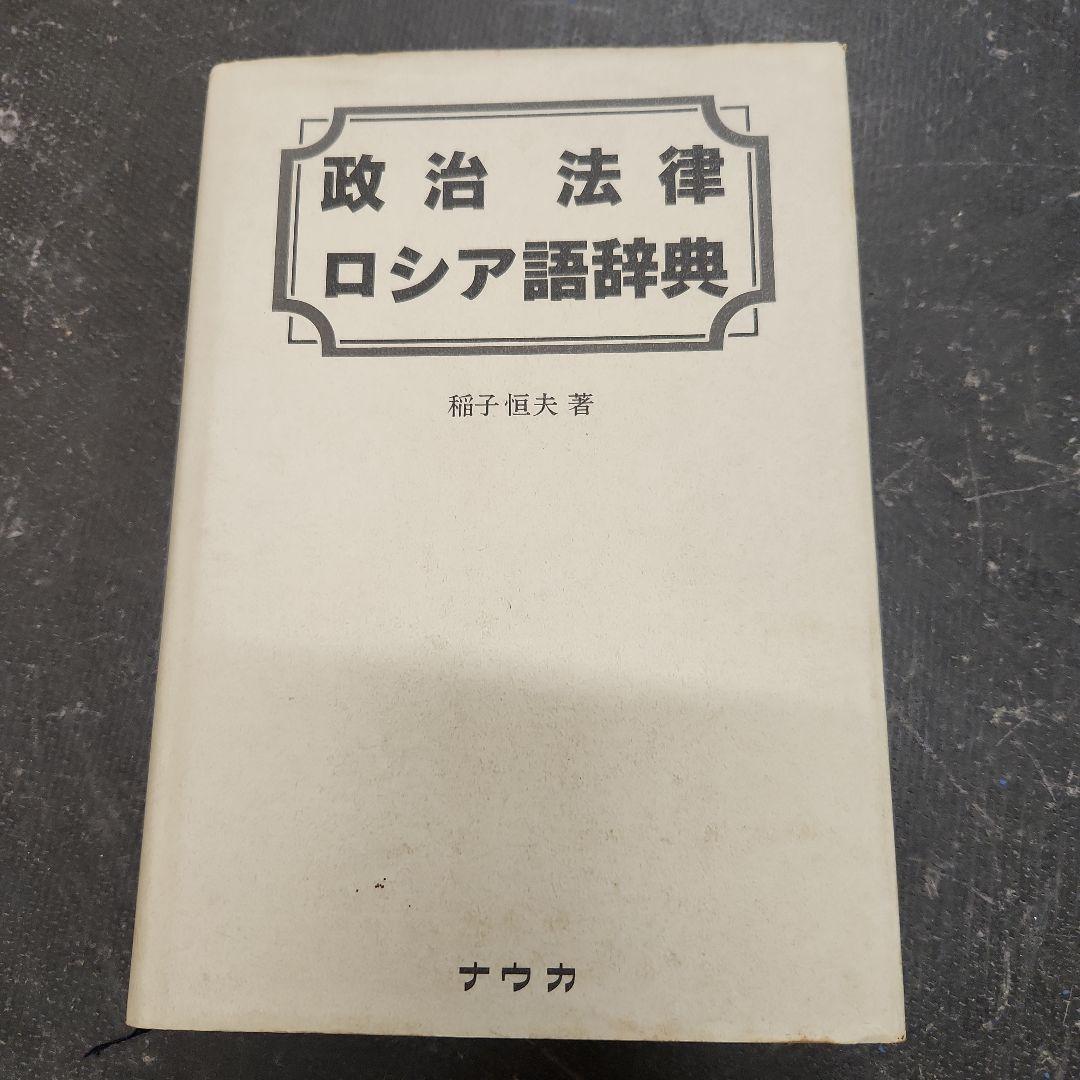 政治法律ロシア語辞典 岩波 ロシア語辞典／和久利 誓一, 飯田 規和, 新田 実｜辞典 - 岩波書店