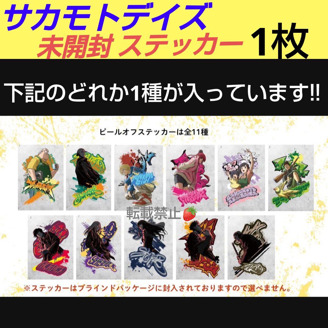 サカモトデイズ 非売品 ピールオフ ステッカー 未開封 1枚 - メルカリ