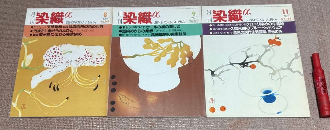 月刊 染織α　1993～1999年　不揃い　合計45冊　染織と生活社