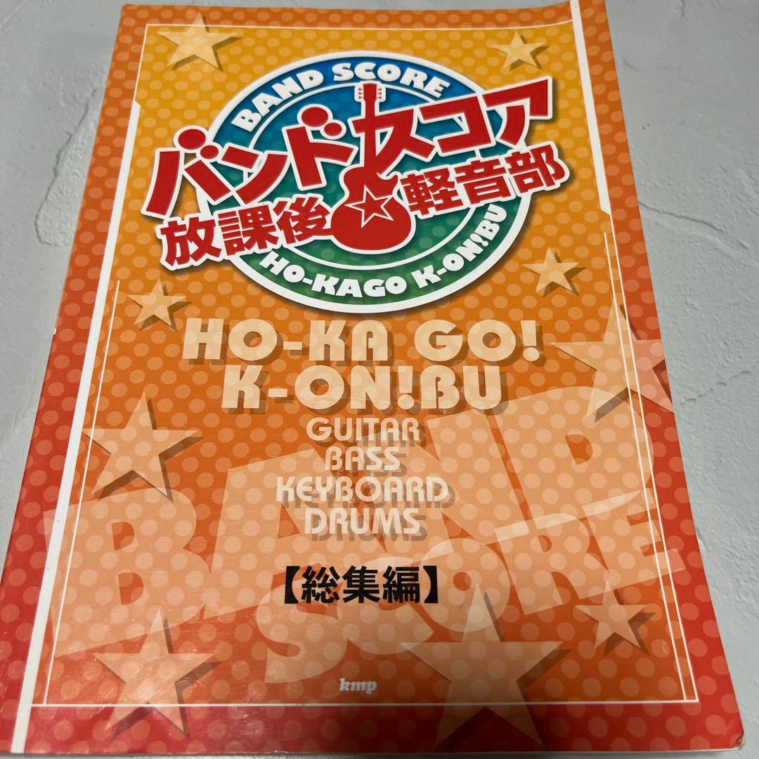 放課後☆軽音部 総集編 バンドスコア 楽譜 けいおん！ - メルカリ
