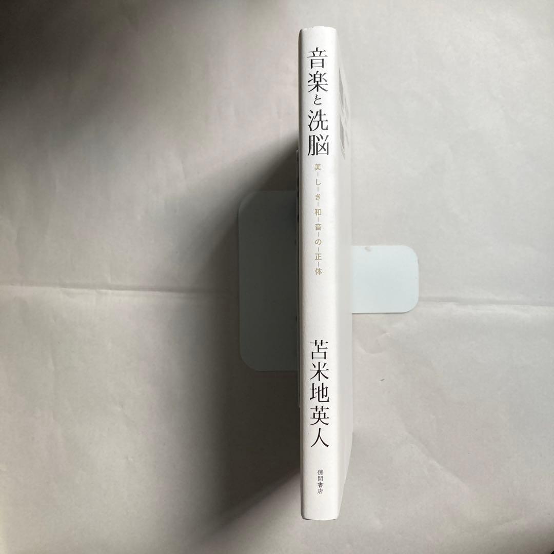 音楽と洗脳 美しき和音の正体 2017年初版 匿名配送 - メルカリ