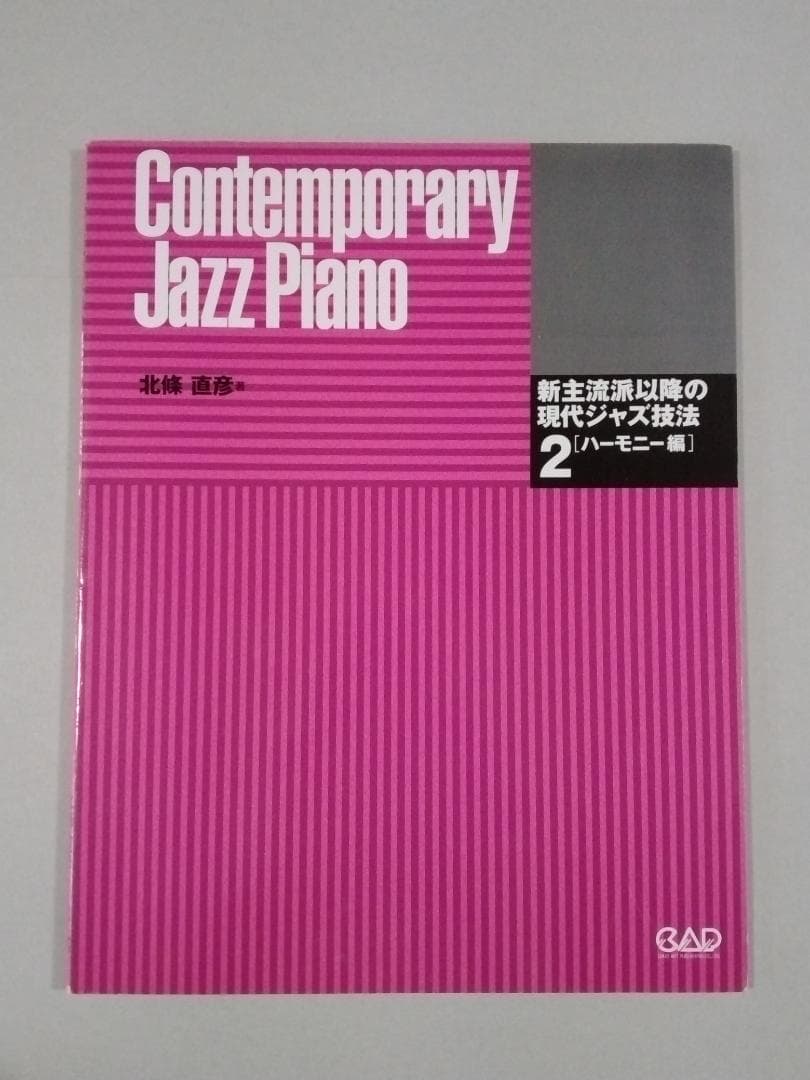 新主流派以降の現代ジャズ技法　２　　ハーモニー編　　北條直彦