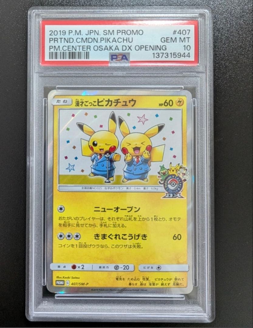 漫才ごっこピカチュウ：ポケモンセンターオーサカDX オープン記念