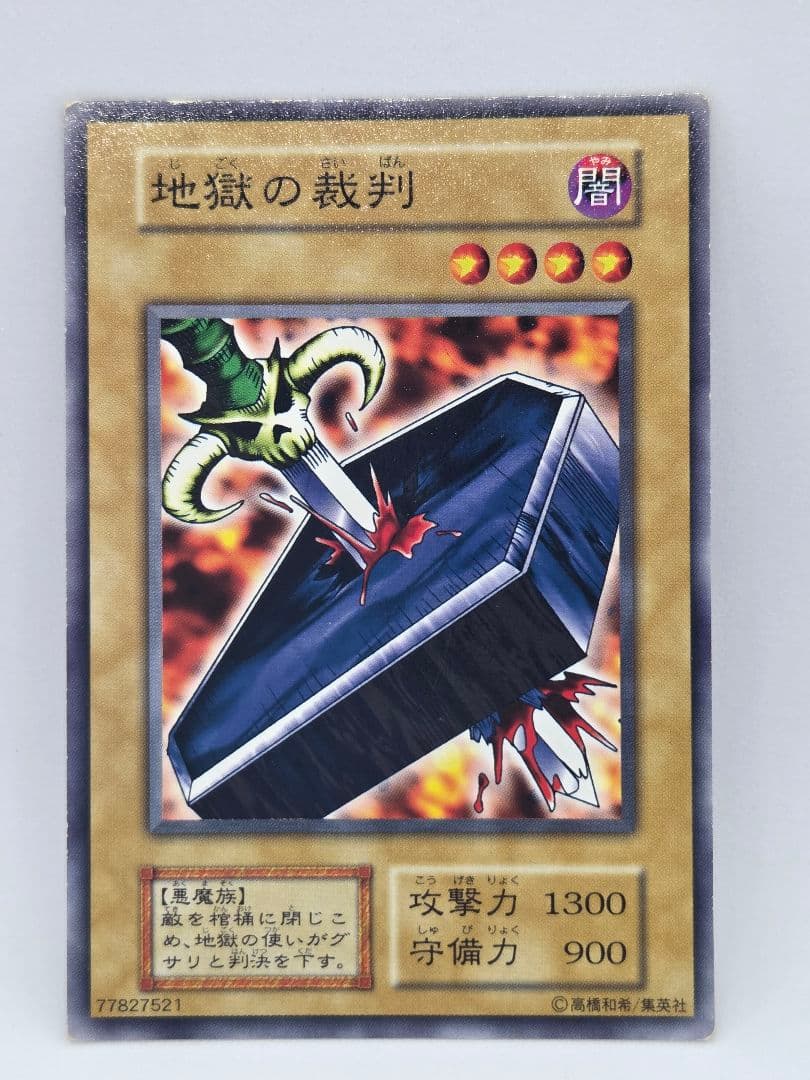 地獄の裁判 遊戯王OCG　ノーマル　初期 地獄の裁判【遊戯王トレカ高価買取価格査定：CBトレコロ】