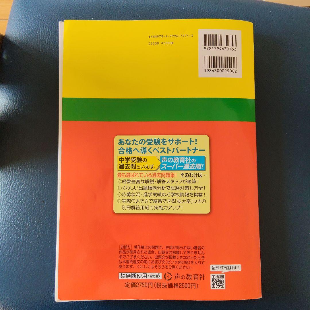 成城学園中学校 5年間スーパー過去問 - メルカリ