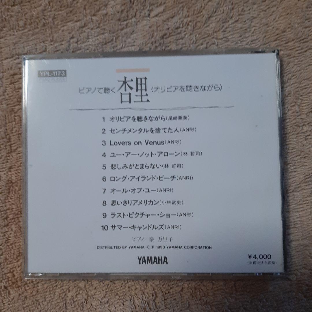 ヤマハ 自動演奏 ピアノ フロッピーディスク 「ピアノで聴く杏里」