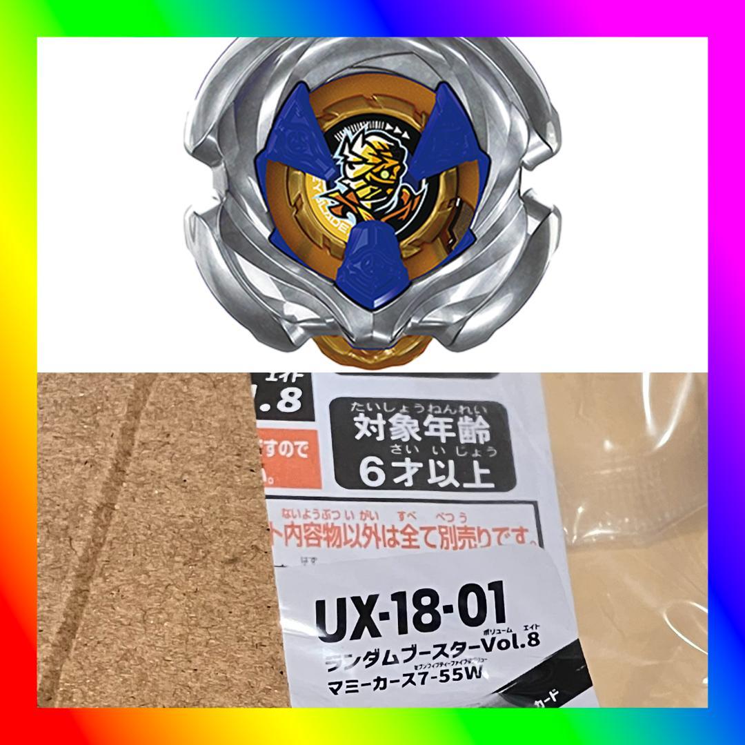ベイブレードX ランダムブースターvol.8 マミーカース7-55W レア