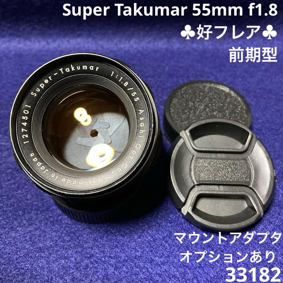 PENTAX Super Takumar 55mm f1.8 前期型 33182 オールドレンズ】「ペンタックス スーパータクマー55mm F1.8」と