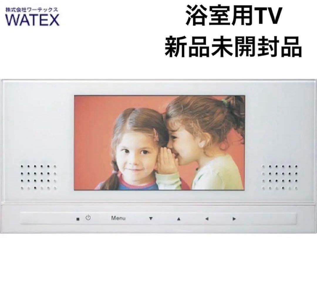 WATEX 浴室テレビ 地上デジタル防水テレビ 7型 XL-718 バスルーム WATEX 浴室テレビ 地上デジタル防水テレビ 7型 XL-718 バスルーム