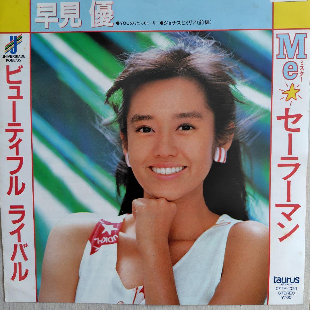 早見 優EPレコード6枚セット - メルカリ