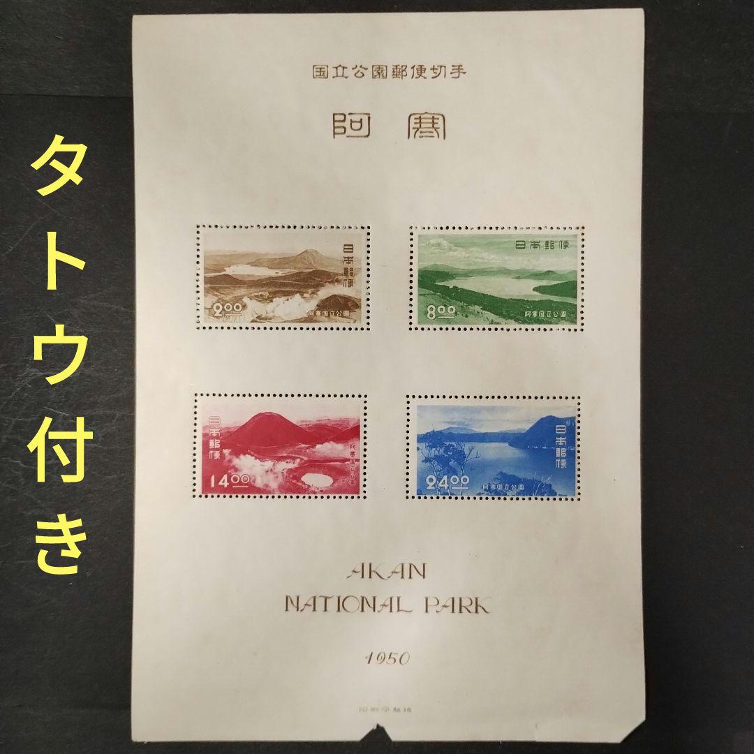 銭位切手:第1次国立公園小型シート(阿寒) - メルカリ