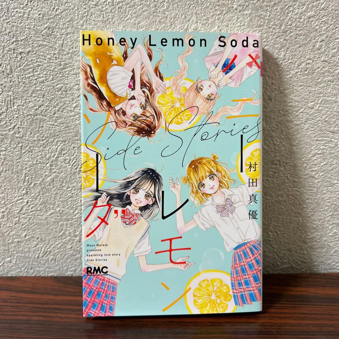 ハニーレモンソーダ 全巻セット 1〜27巻 ➕Side Stories 村田真優
