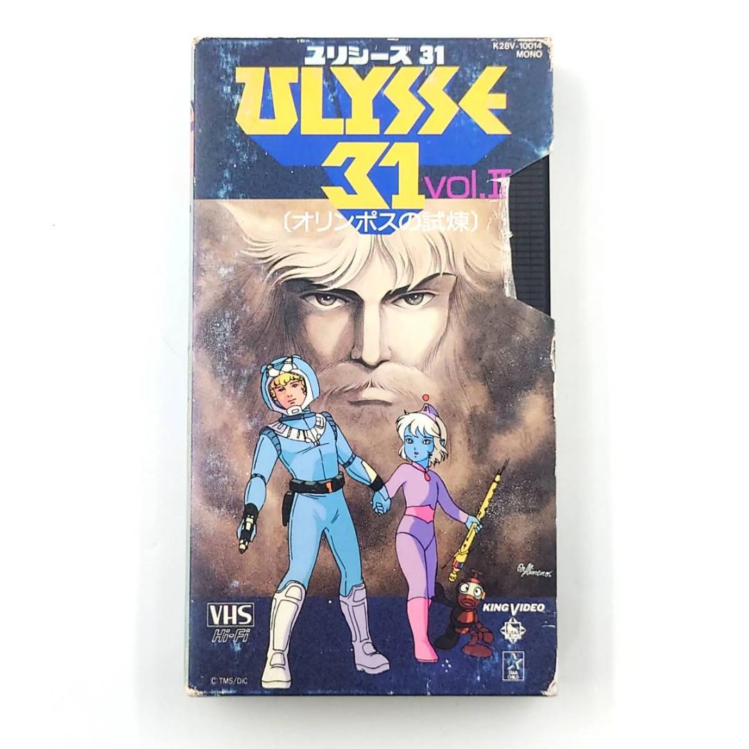 レア！ ユリシーズ31 vol.Ⅱ オリンポスの試煉 VHS ビデオ