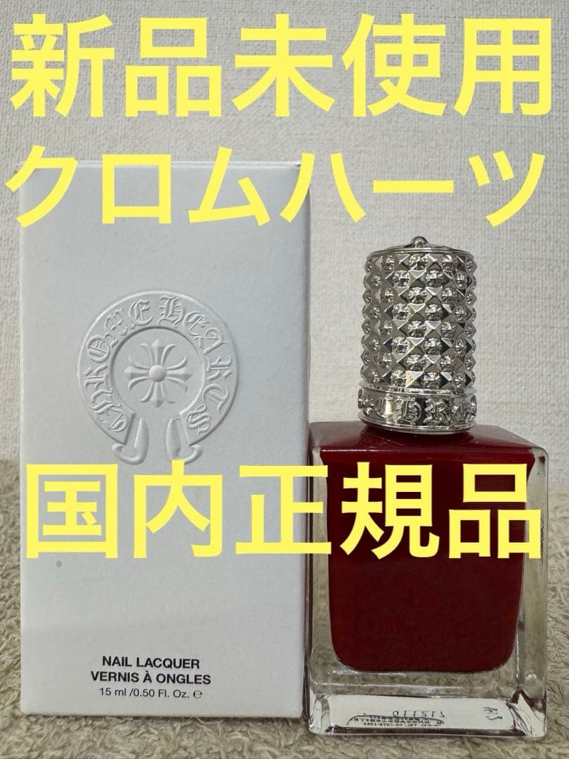 【新品未使用】クロムハーツ ネイルラッカー クィィーン 15ml Chrome Hearts - 新品未使用 CHROME HEARTS クロムハーツ マニキュア
