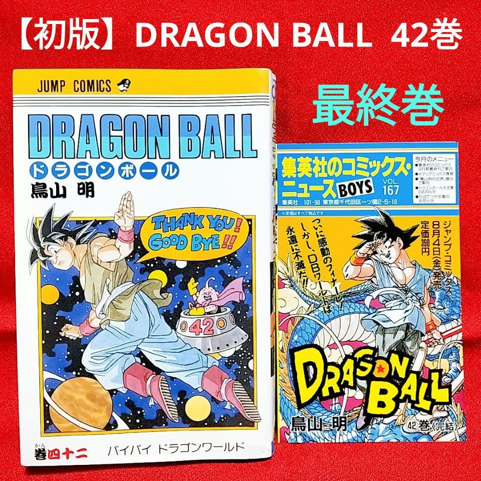 ⭐希少⭐初版】DRAGON BALL (ドラゴンボール) 42巻／鳥山 明 著 - メルカリ
