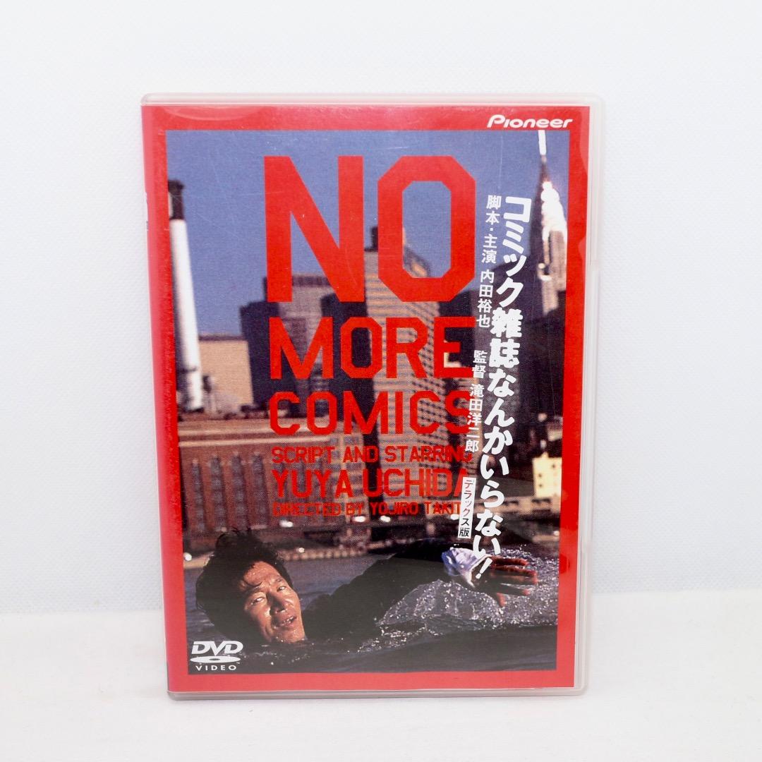 【DVD】コミック雑誌なんかいらない! デラックス版 Amazon.co.jp: コミック雑誌なんかいらない デラックス版 [DVD] : 内田