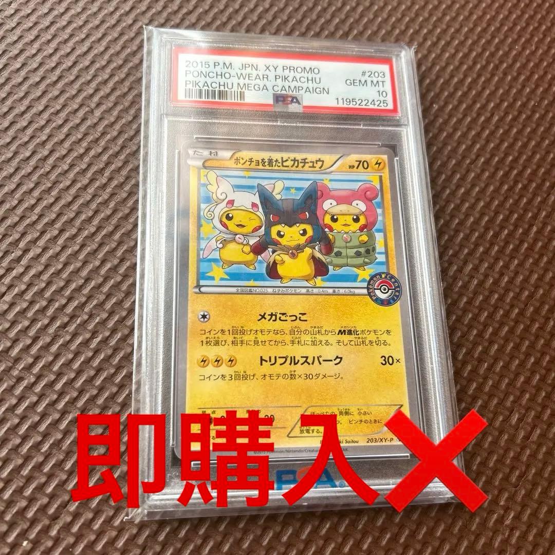 ポンチョを着たピカチュウ PSA10 PSA10】ポンチョを着たピカチュウ PROMO 230/XY-P 1枚の通販 土日祝休