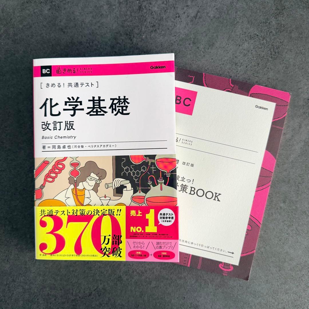 美品】きめる！共通テスト 化学基礎 （KIMERU SERIES