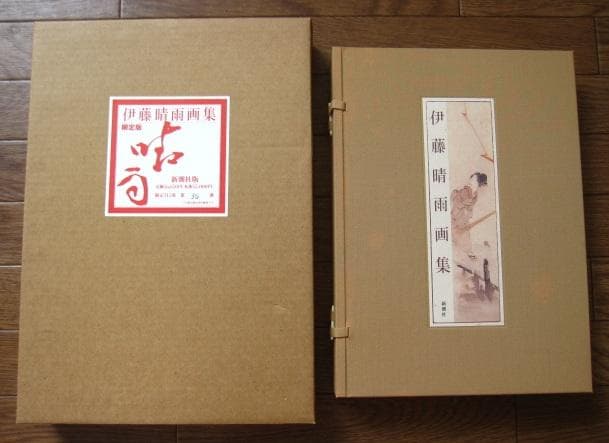 伊藤晴雨　画集　限定315部　定価55,000円 伊藤晴雨 画集 限定315部 定価55,000円 - メルカリ