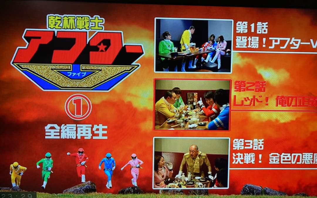 乾杯戦士アフターⅤ DVD-BOX〈5枚組〉