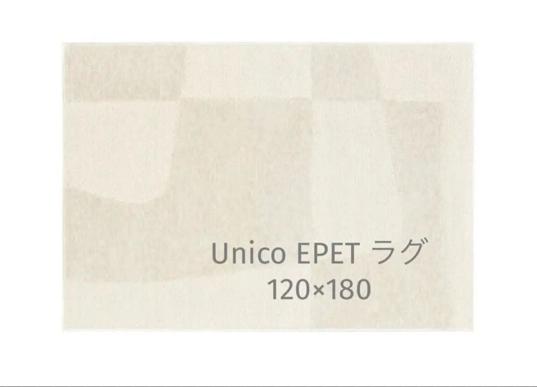 Unico ラグマット　EPET(エペット) 120×180 グレージュ Unico ラグマット EPET(エペット) 120×180 グレージュ