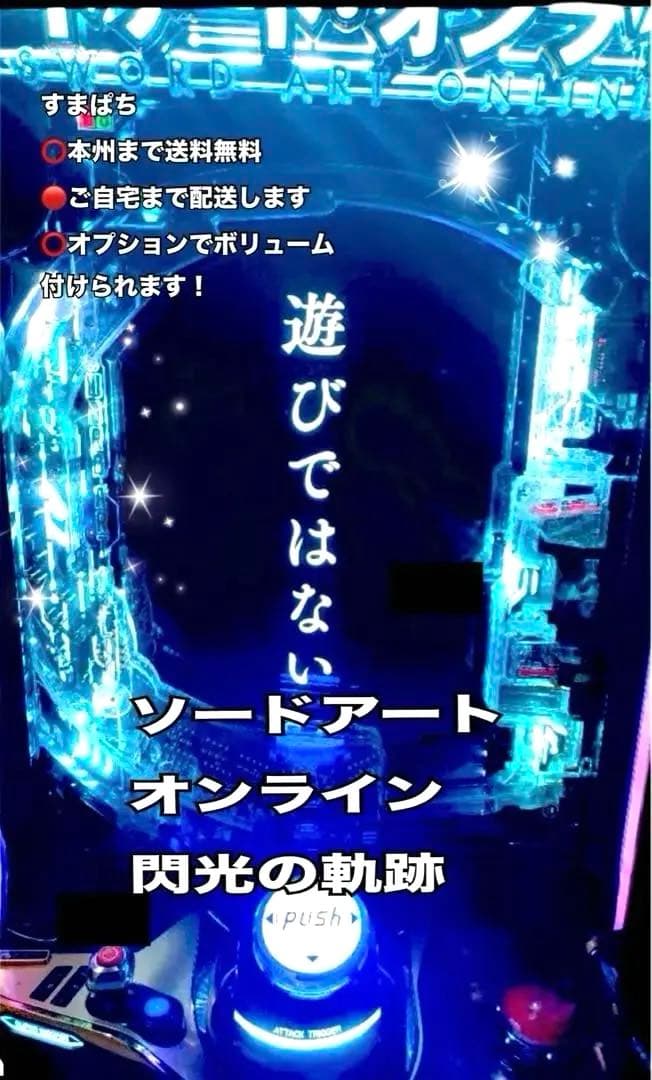 スマパチ 実機 ソードアート・オンライン 閃光の軌跡K7 簡易ユニット