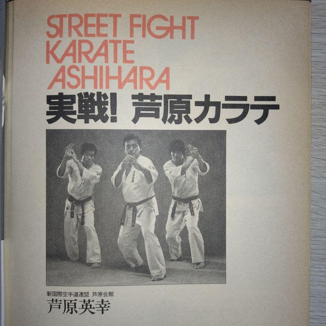 本3冊まとめ売り『実戦！芦原カラテ』『実戦！芦原カラテ2』『実戦