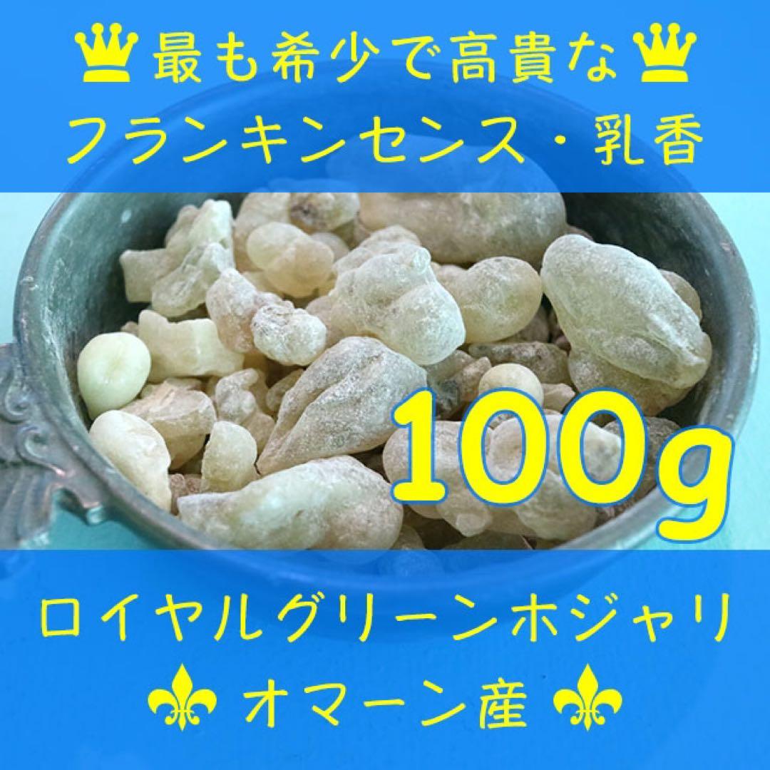 オマーン産　最高級フランキンセンス樹脂香　乳香　レジン　インセンス　100g 樹脂香 乳香 フランクインセンス Frankincense インド香 乳香