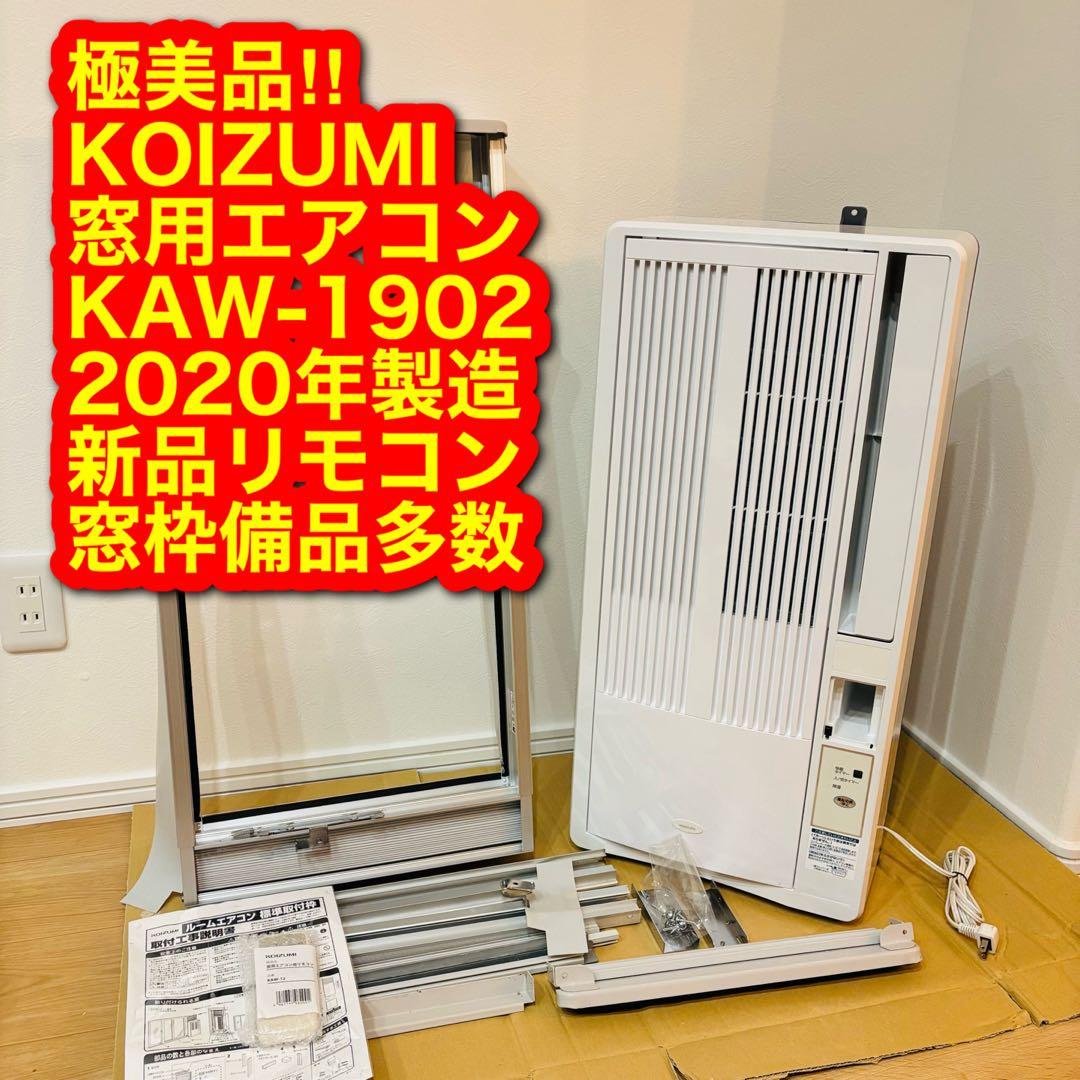 極美品‼︎ コイズミ ルームエアコン 窓用エアコン 2020年製 クーラー ルームエアコン（冷房除湿専用） KAW-1622/W｜窓用エアコン｜シーズン