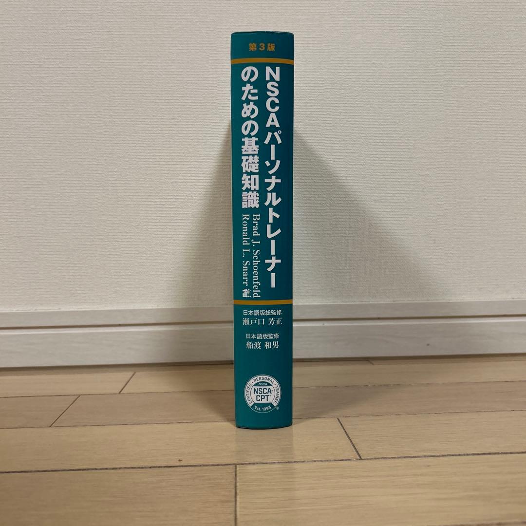NSCA パーソナルトレーナーのための基礎知識 第3版 - メルカリ