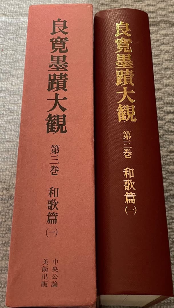 良寛墨蹟大観 （第三巻）和歌篇・(一)・中央公論美術出版・大型本