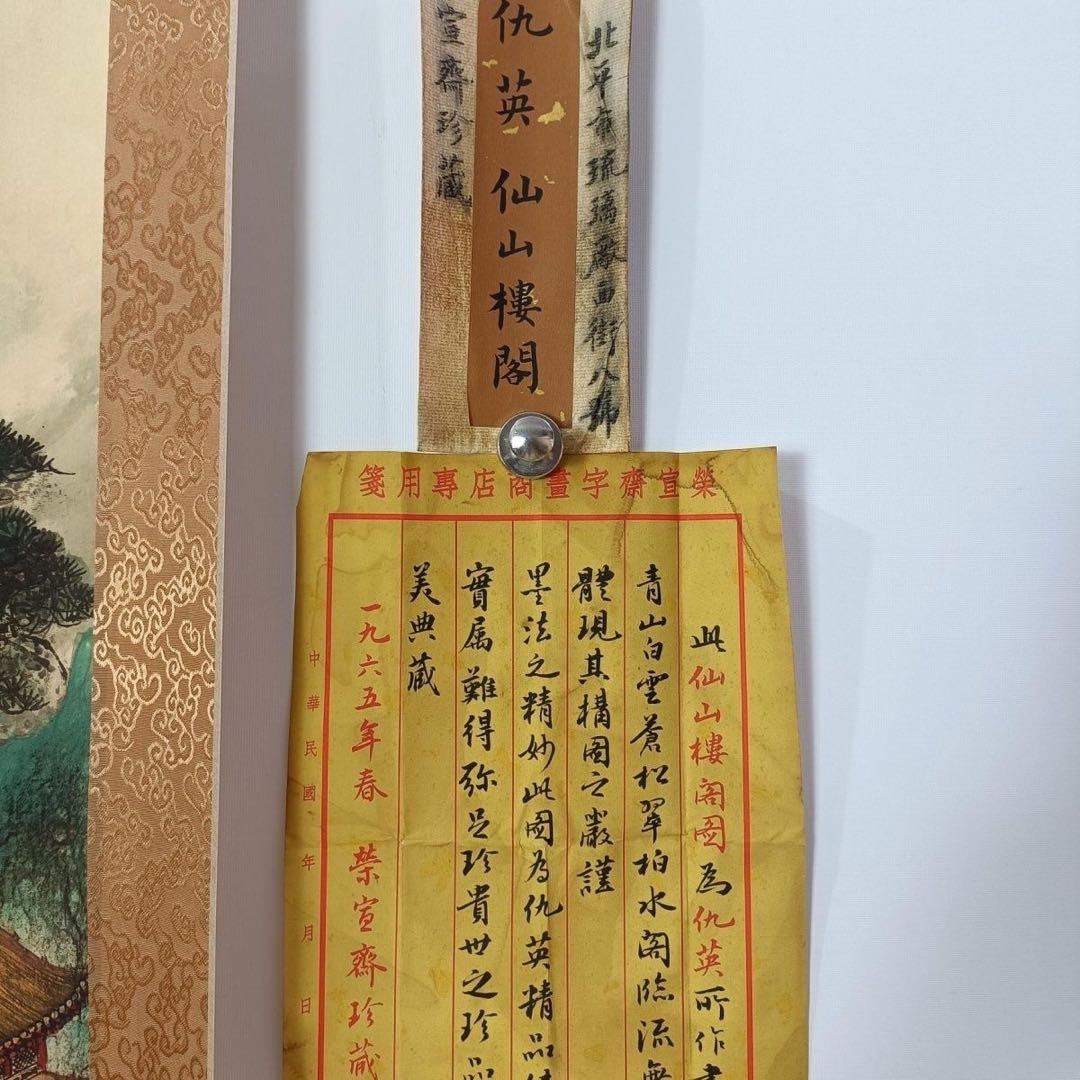 中国画 掛け軸 仇英《仙山楼閣》三尺中堂 掛け軸 装裱済み／題箋付き