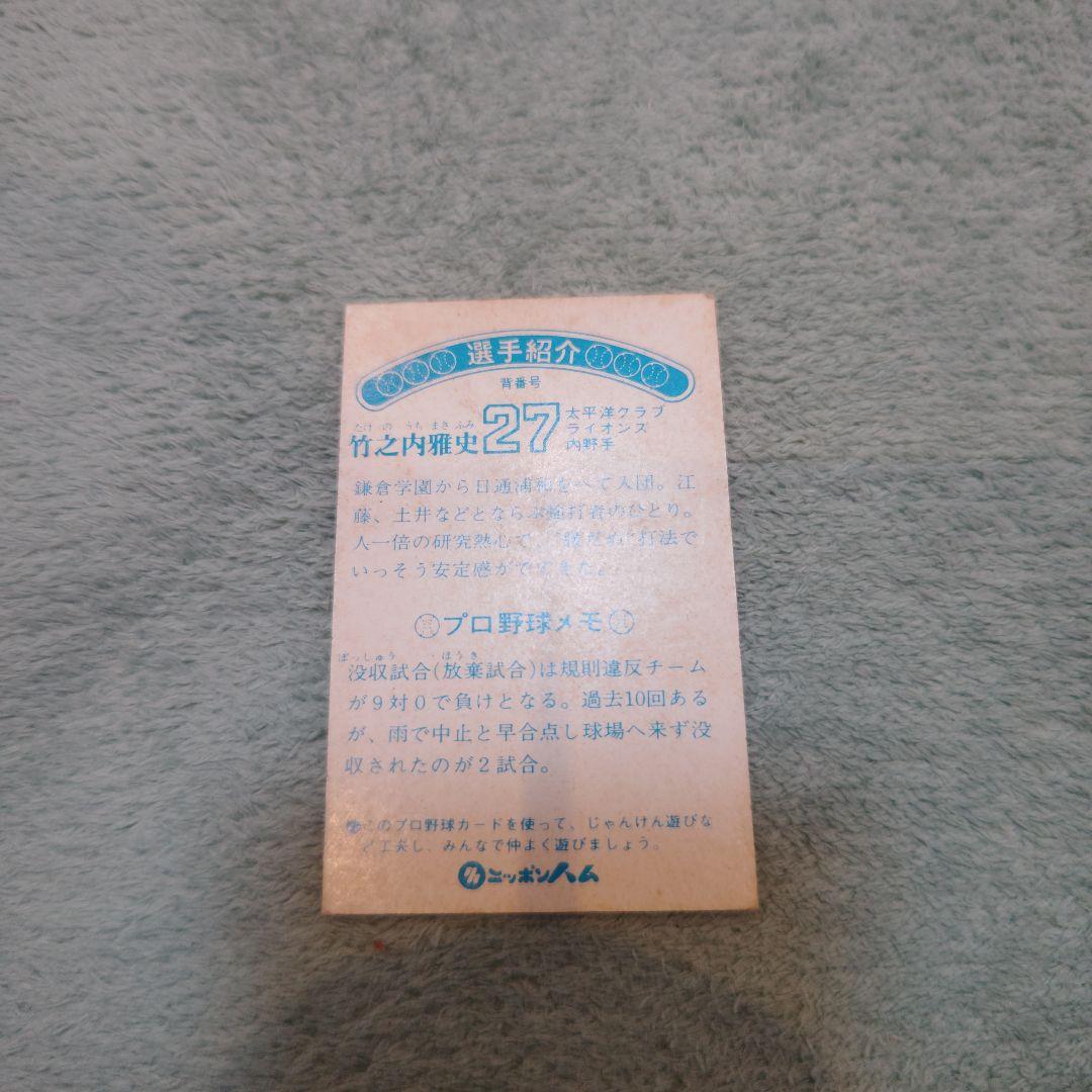 ニッポンハムホームランソーセージカード75年版 竹之内雅史太平洋