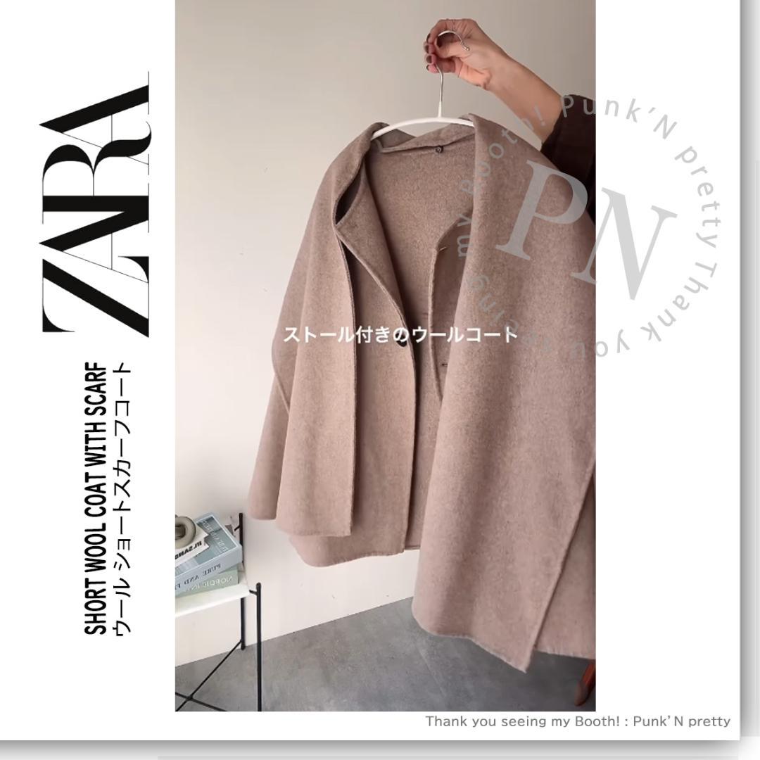 〇タグ付き 新品 ZARA ウール ショートスカーフコート S ミンク〇
