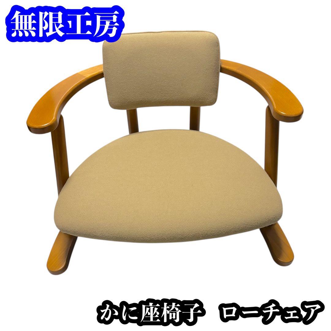 【美品】無限工房 かに座椅子 ローチェア リラックスチェア 楽天市場】かに座 座椅子 ロータイプ かに座PLUSチェア KP-100 無限