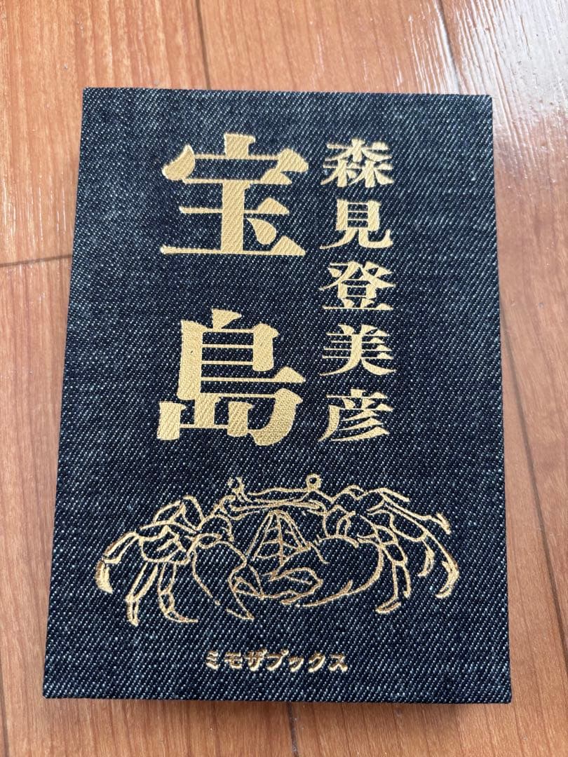 サイン本】 宝島 森見登美彦 - メルカリ