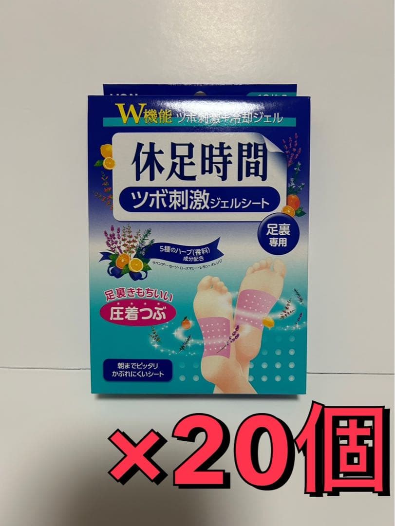 ライオン 休足時間 ツボ刺激ジェルシート 1ケース（20箱）セット！ 新品
