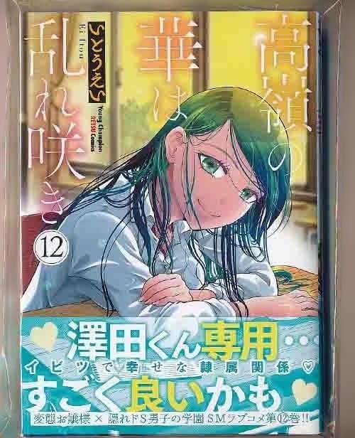 ☆特典13点付き [いとうえい] 高嶺の華は乱れ咲き 6-13巻