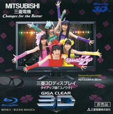 ももクロ 3D専用Blu-ray コノウタ 非売品】ももいろクローバーZ ももクロ 三菱3Dディスプレイタイアップ