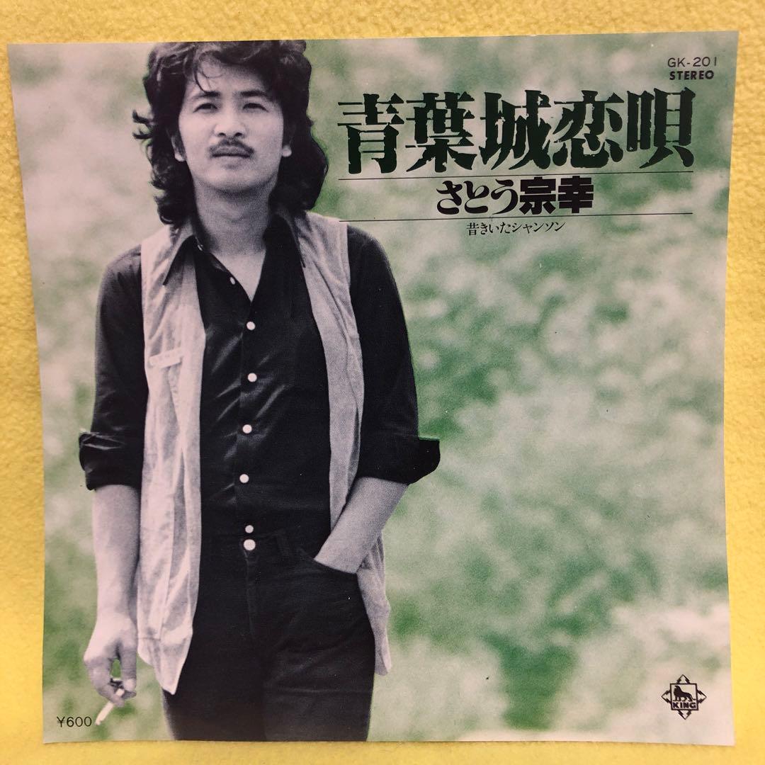 青葉城恋唄 さとう 宗幸 - メルカリ