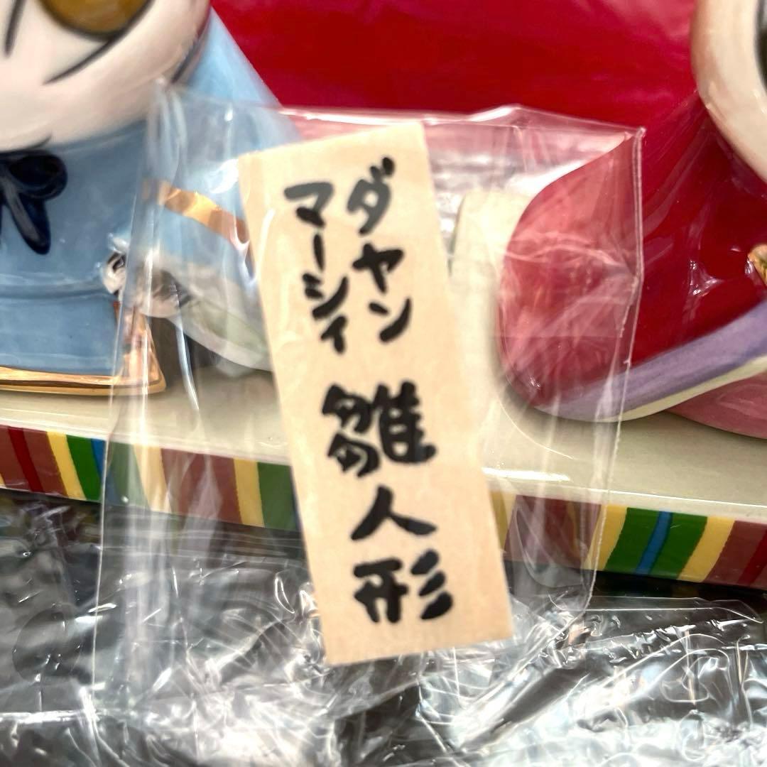 ✨新品・希少✨わちふぃーるど ダヤン とマーシィ 雛人形 陶器製