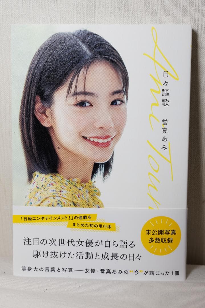 直筆サイン入り】日々謳歌 當真あみ - メルカリ