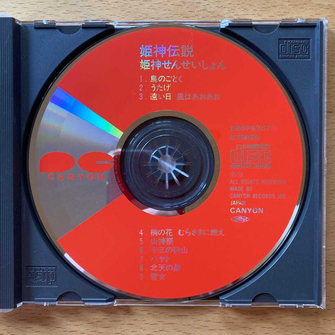 姫神せんせいしょん / 姫神伝説 - メルカリ