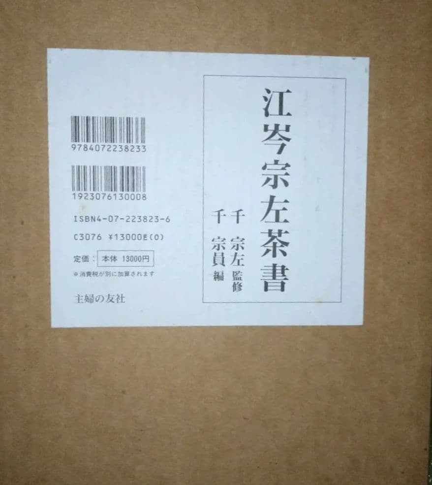 江岑宗左茶書 千宗左監修 Amazon.co.jp: 江岑宗左茶書 : 千 宗員: 本