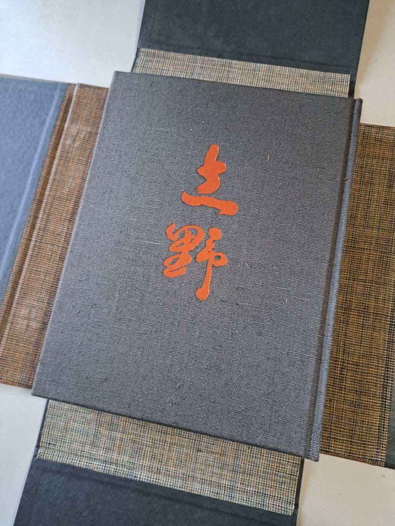 志野 荒川豊蔵サイン入り 大型図録 - メルカリ