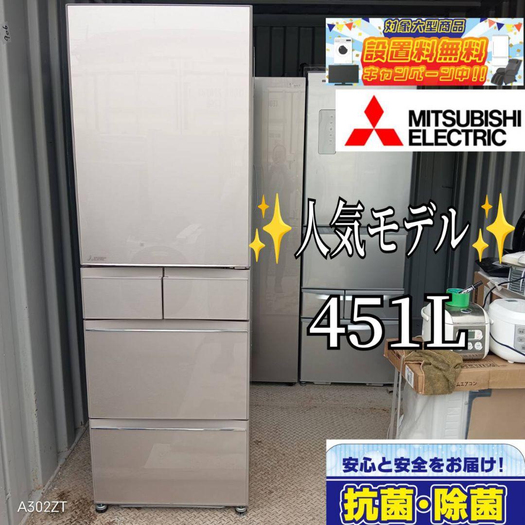 三菱電機 451L 冷蔵庫 大容量 訳あり 21年製【地域限定配送無料】
