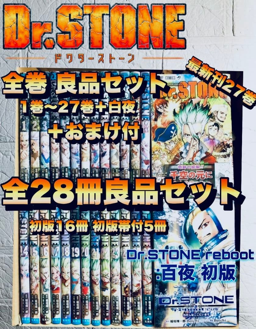 Dr.STONE ドクターストーン 全巻 1～27巻＋白夜 良品セット おまけ付